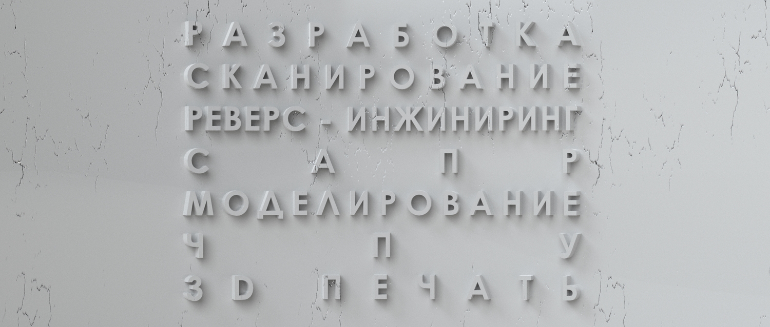 РАЗРАБОТКАСКАНИРОВАНИЕРЕВЕРС - ИНЖИНИРИНГСАПРМОДЕЛИРОВАНИЕЧПУ3D ПЕЧАТЬ